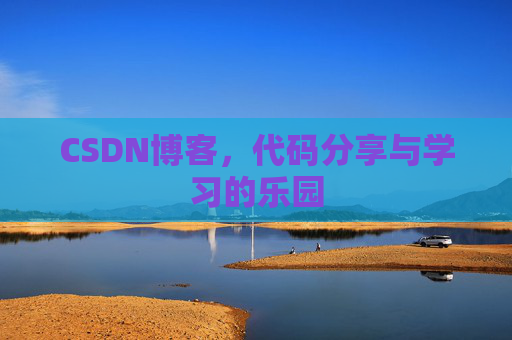 CSDN博客,代码分享与学习的乐园 CSDN博客,代码分享与学习的乐园