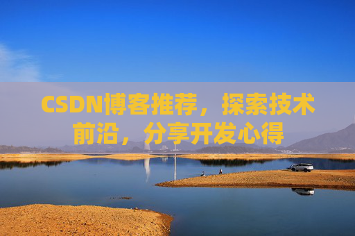 CSDN博客推荐,探索技术前沿,分享开发心得